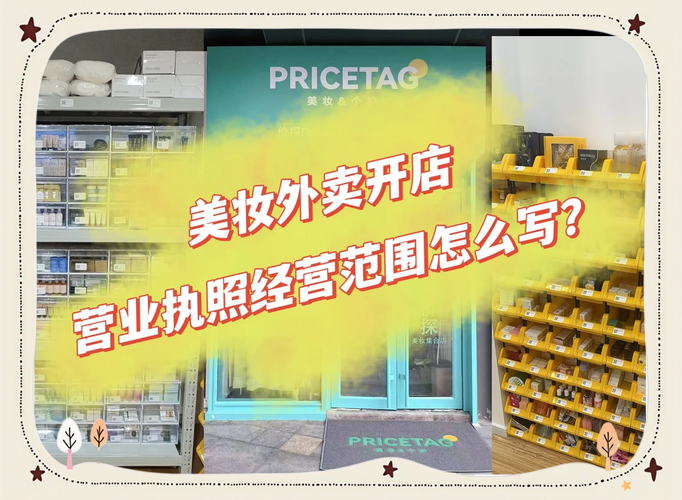 个体工商户营业执照经营范围指南 如何合规添加化妆品、百货、鲜花礼品及美发饰品销售